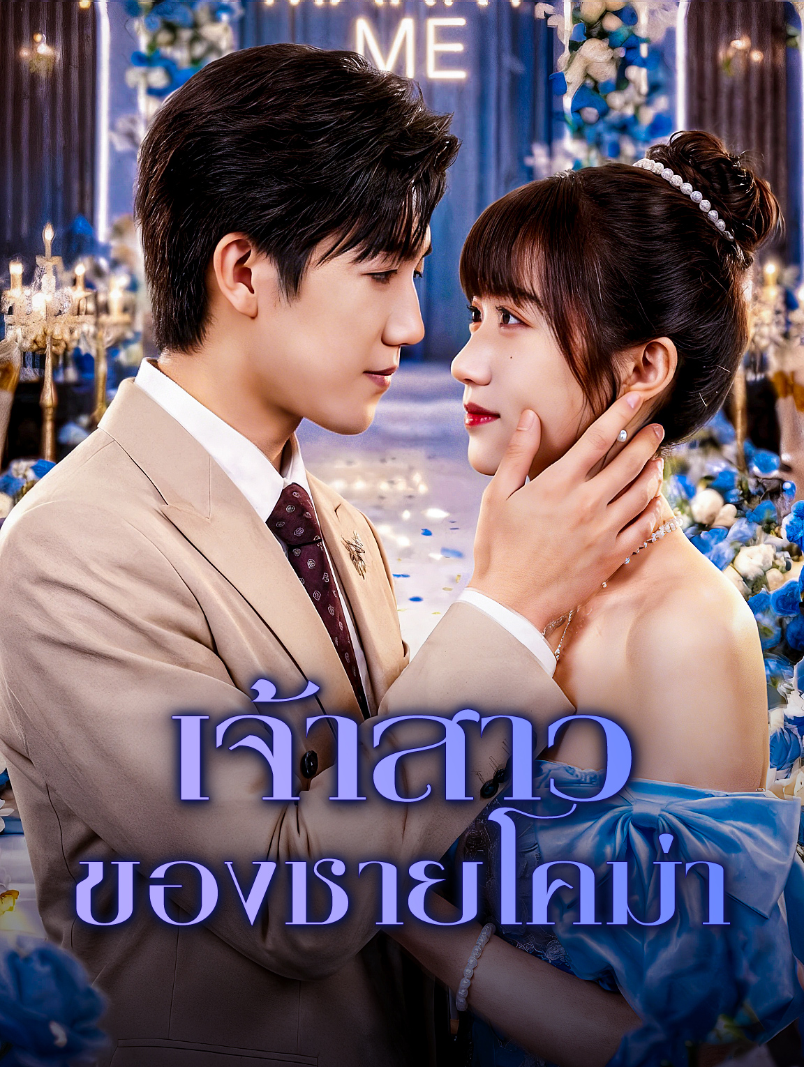 เจ้าสาวของชายโคม่า