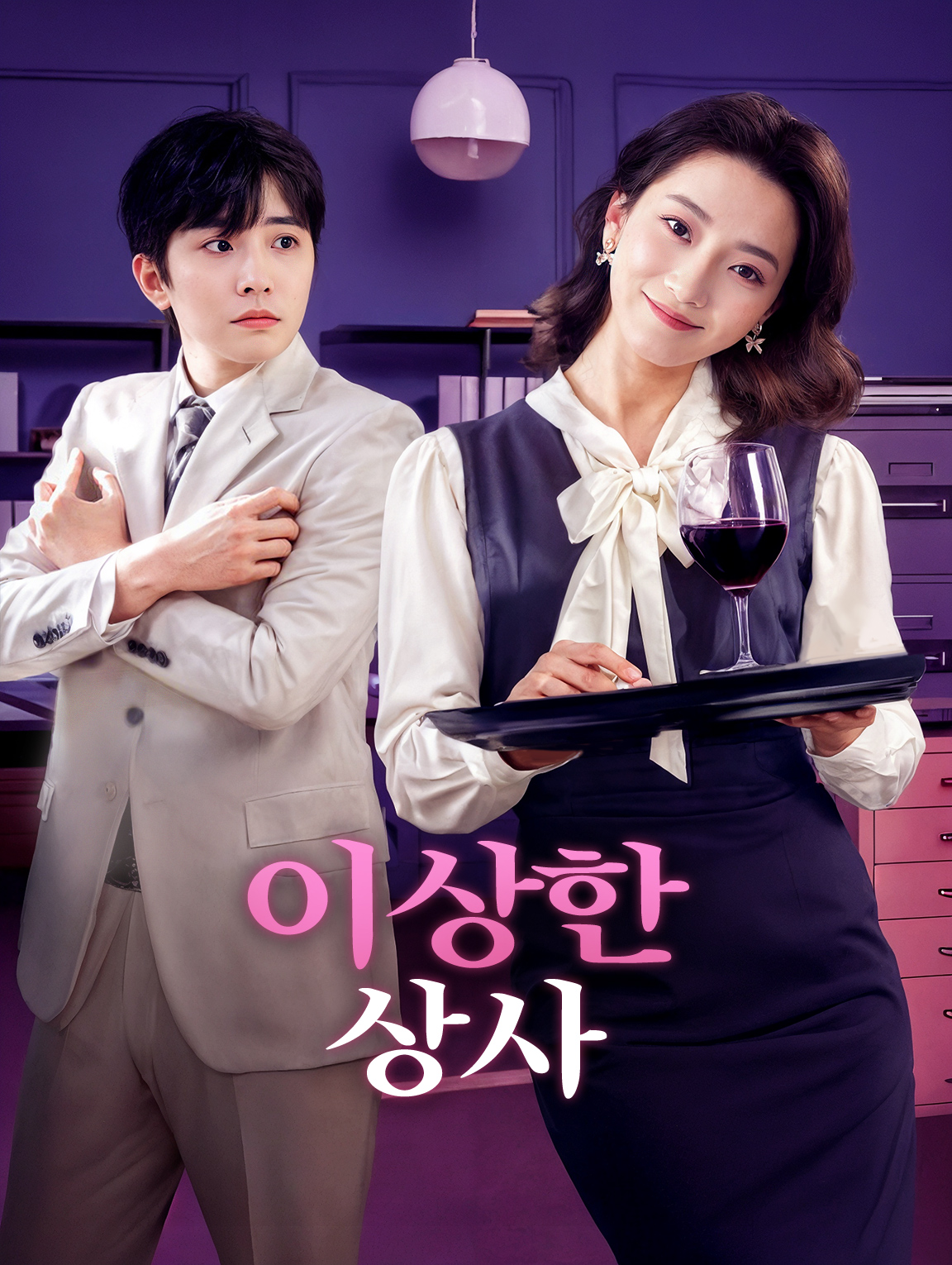 이상한 상사