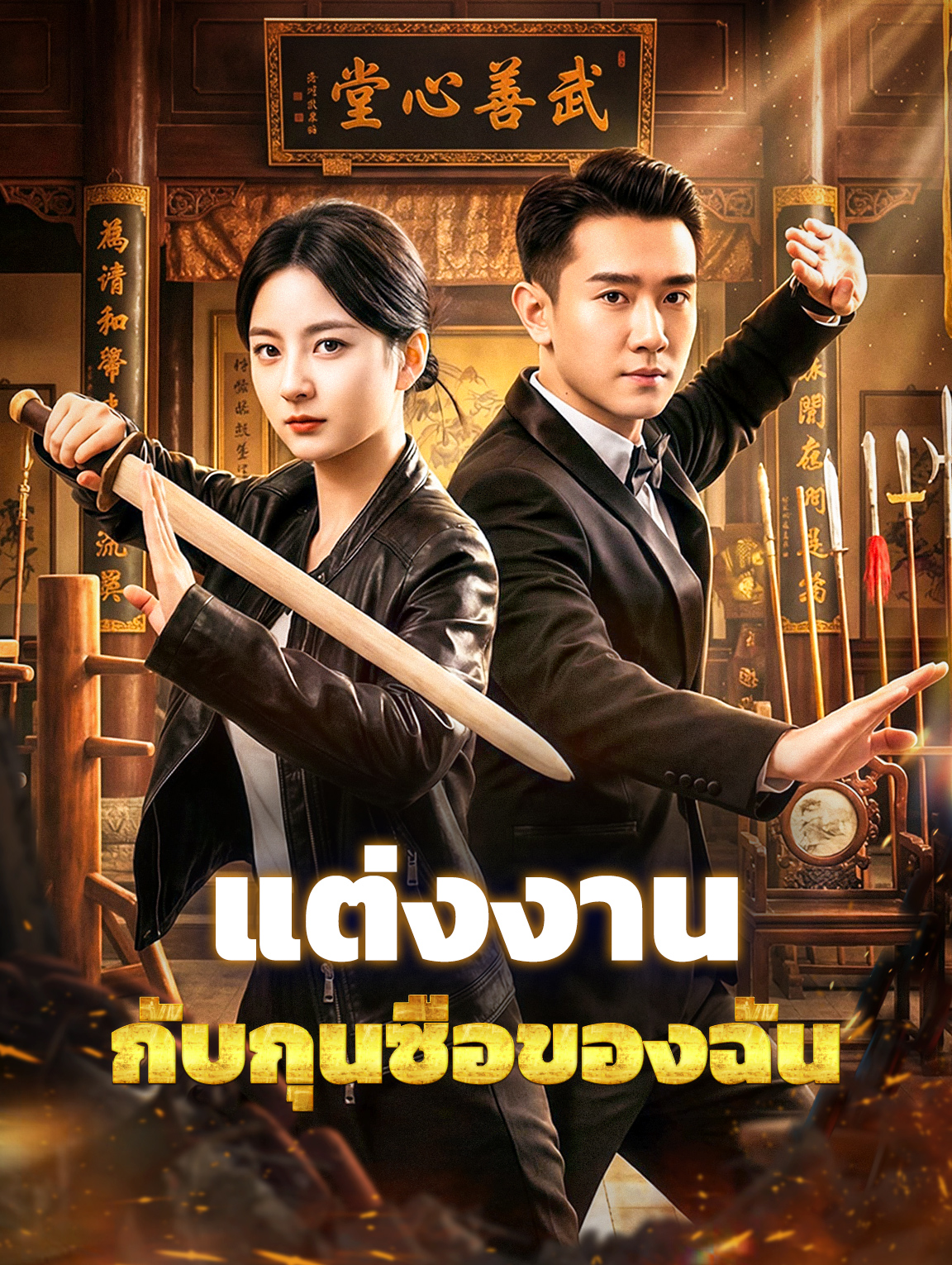 แต่งงาน กับกุนซือของฉัน