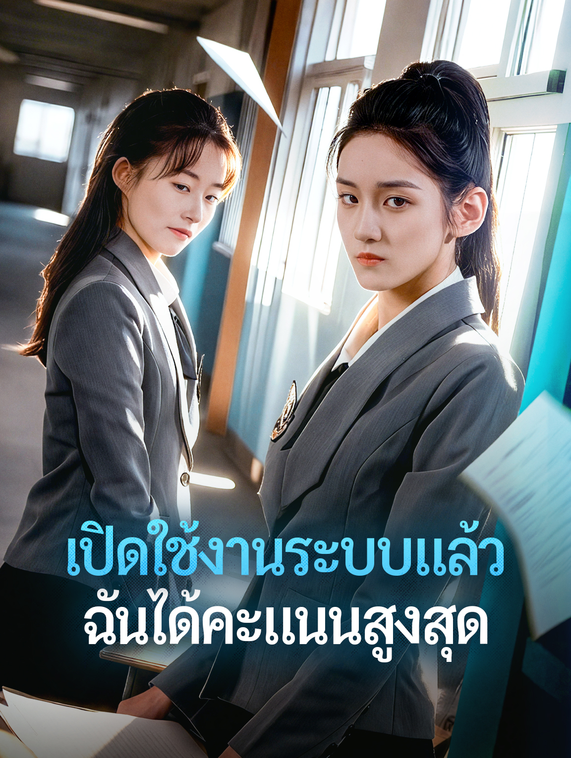 เปิดใช้งานระบบแล้ว ฉันได้คะแนนสูงสุด