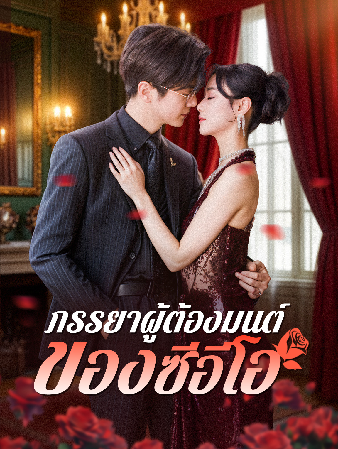 ภรรยาผู้ต้องมนต์ของซีอีโอ