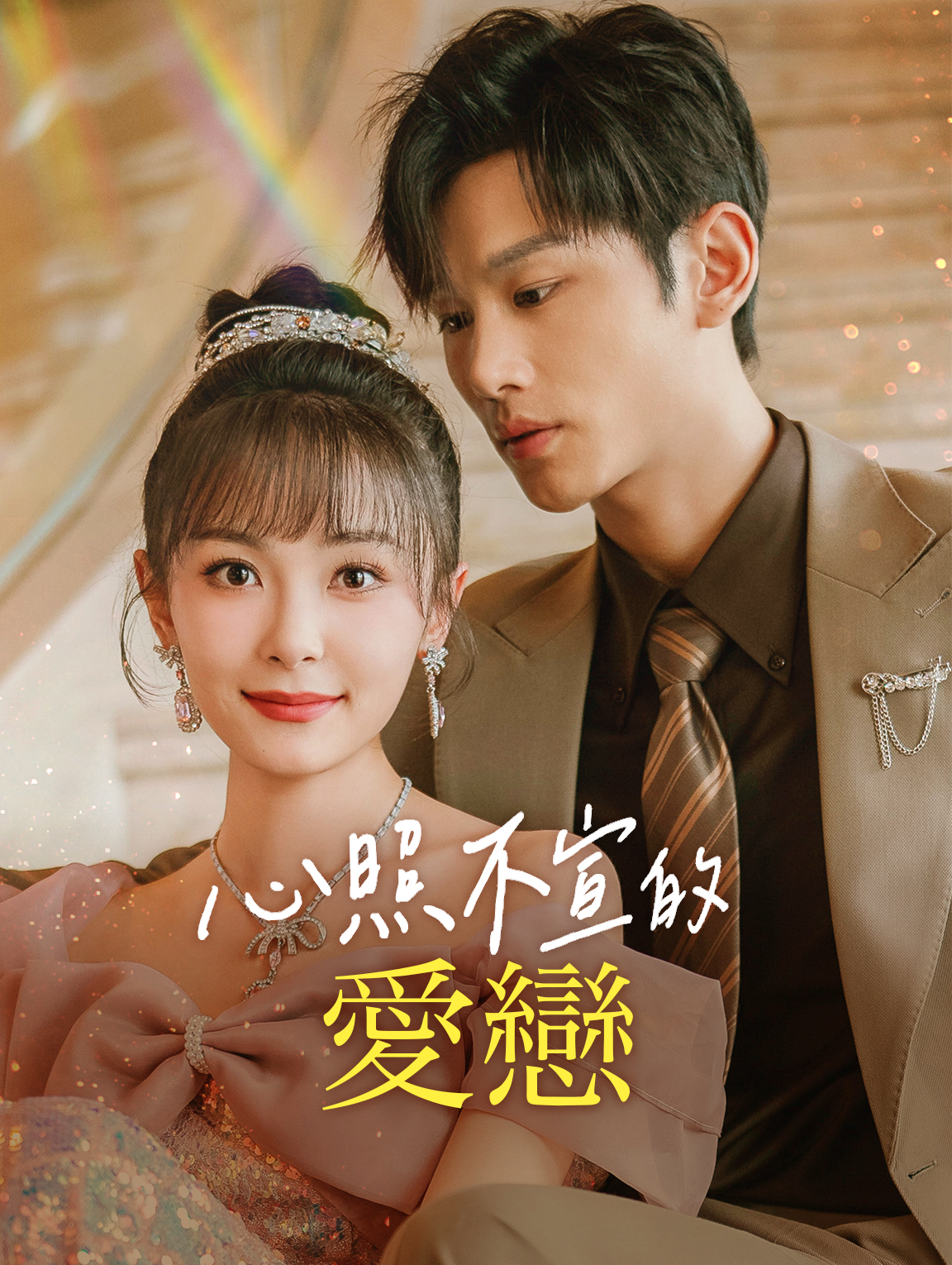 心照不宣的愛戀