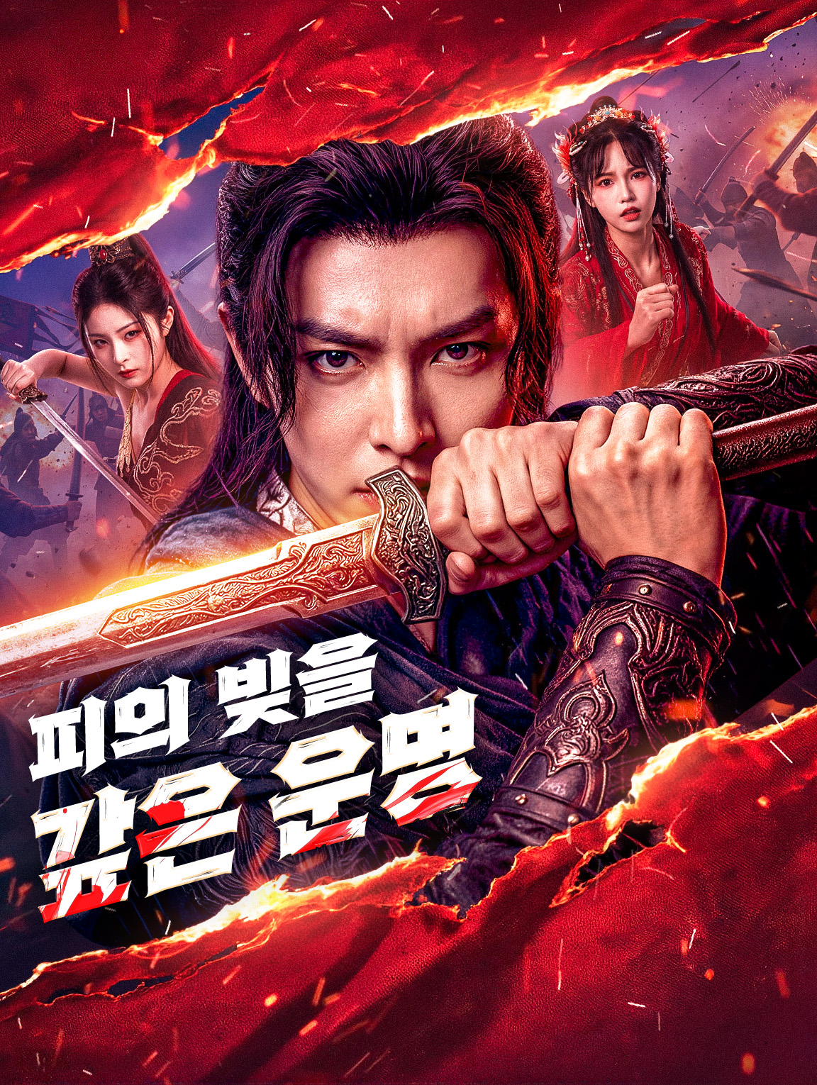 피의 빚을 갚은 운명