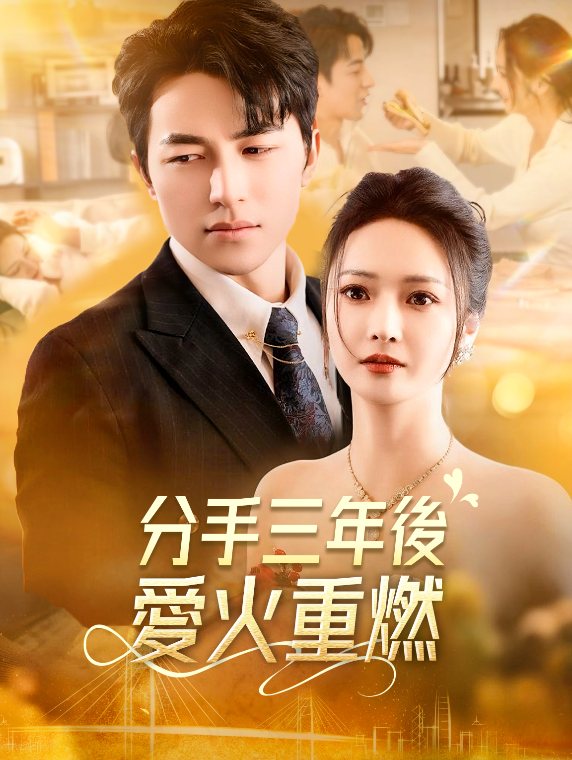 分手三年後：愛火重燃