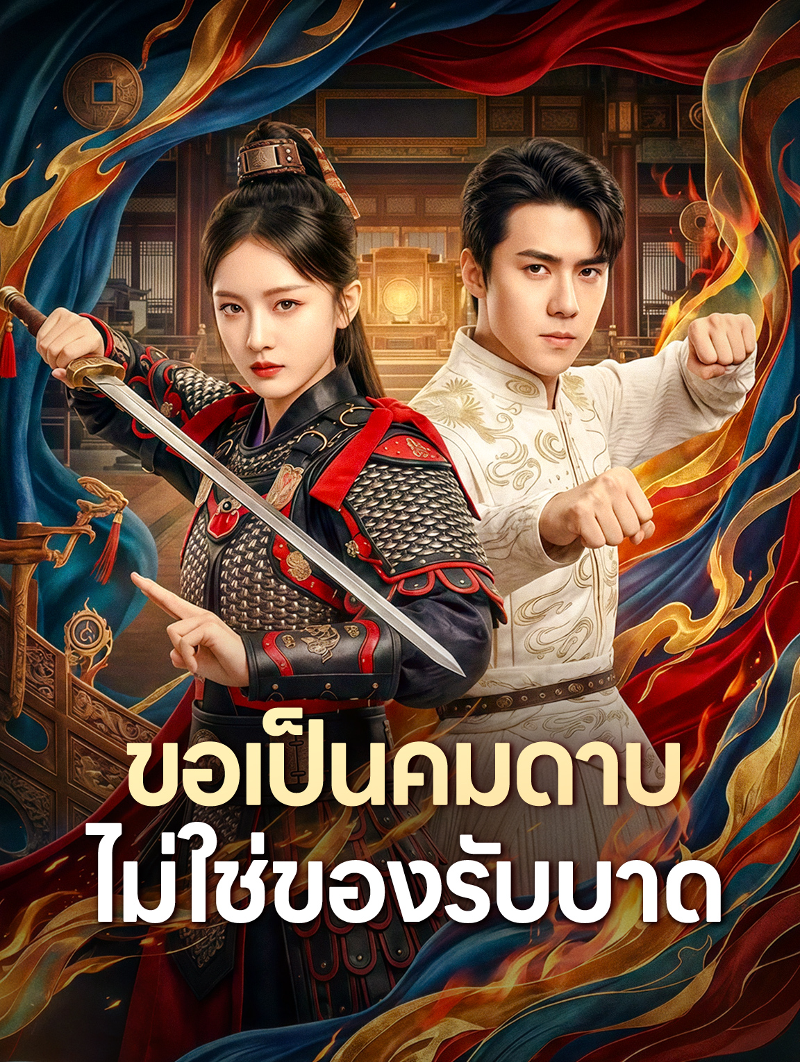 ขอเป็นคมดาบ ไม่ใช่ของรับบาด