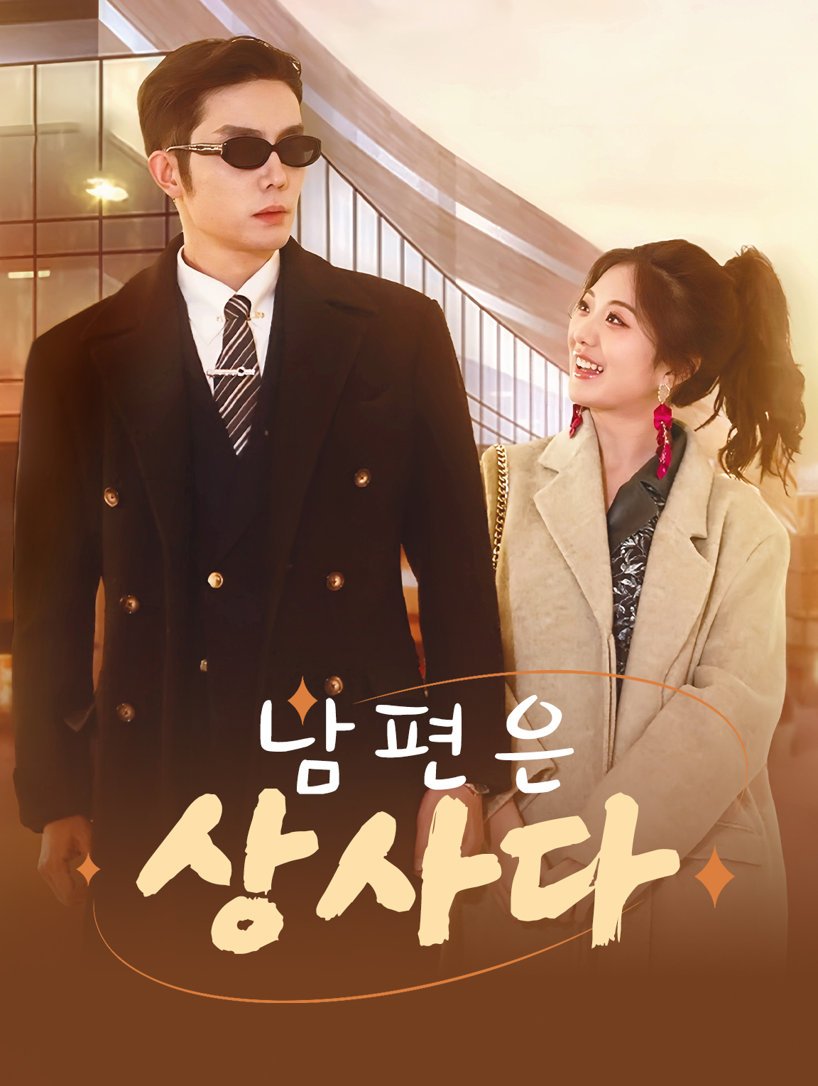 남편은 상사다