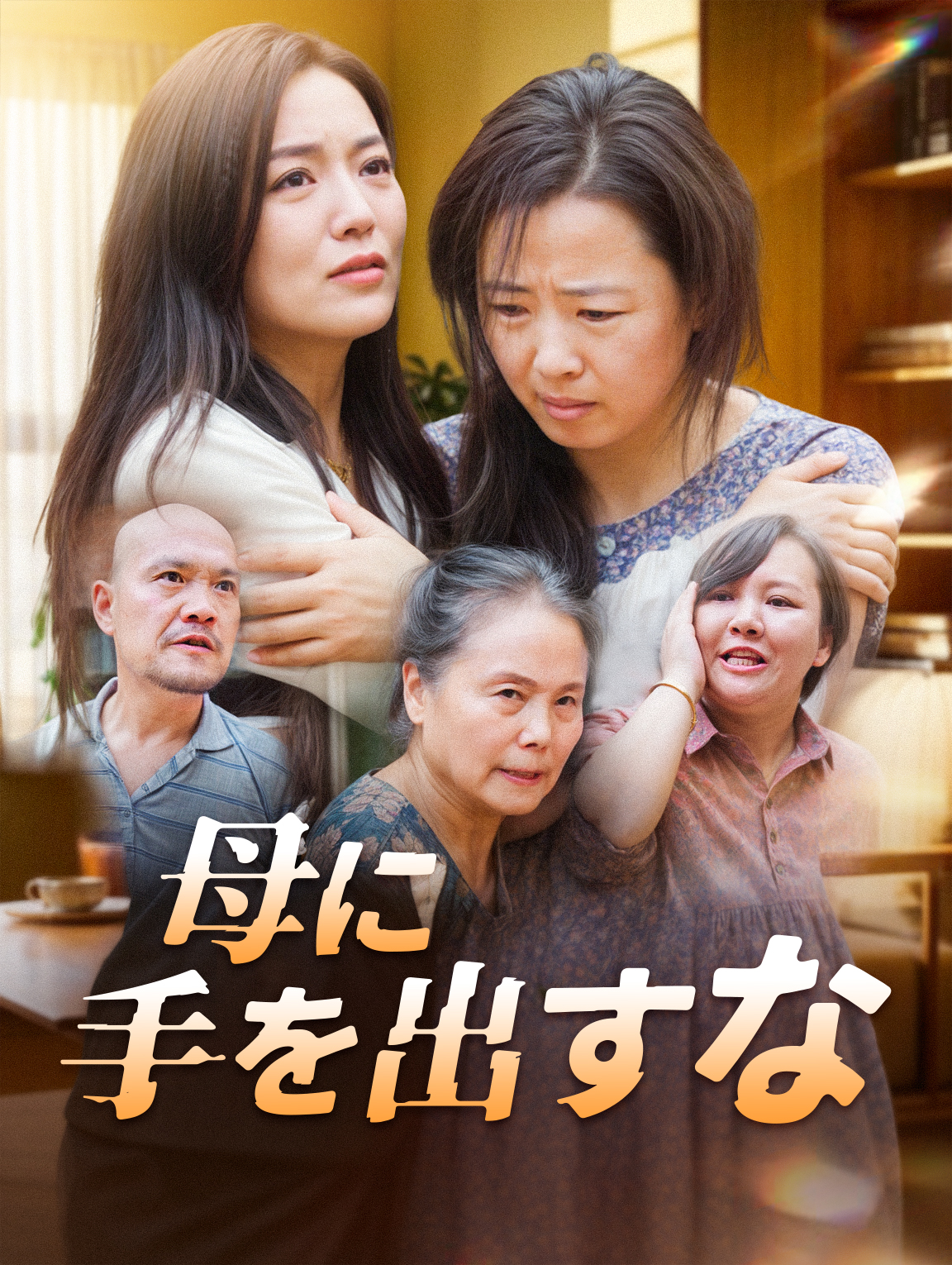 母に手を出すな