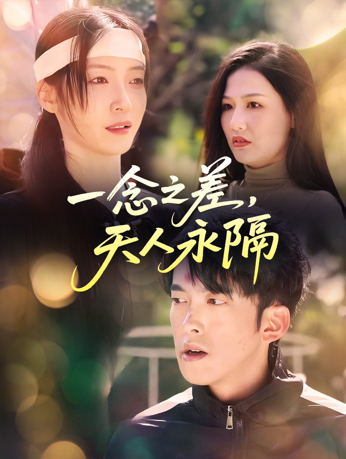 一念之差，天人永隔