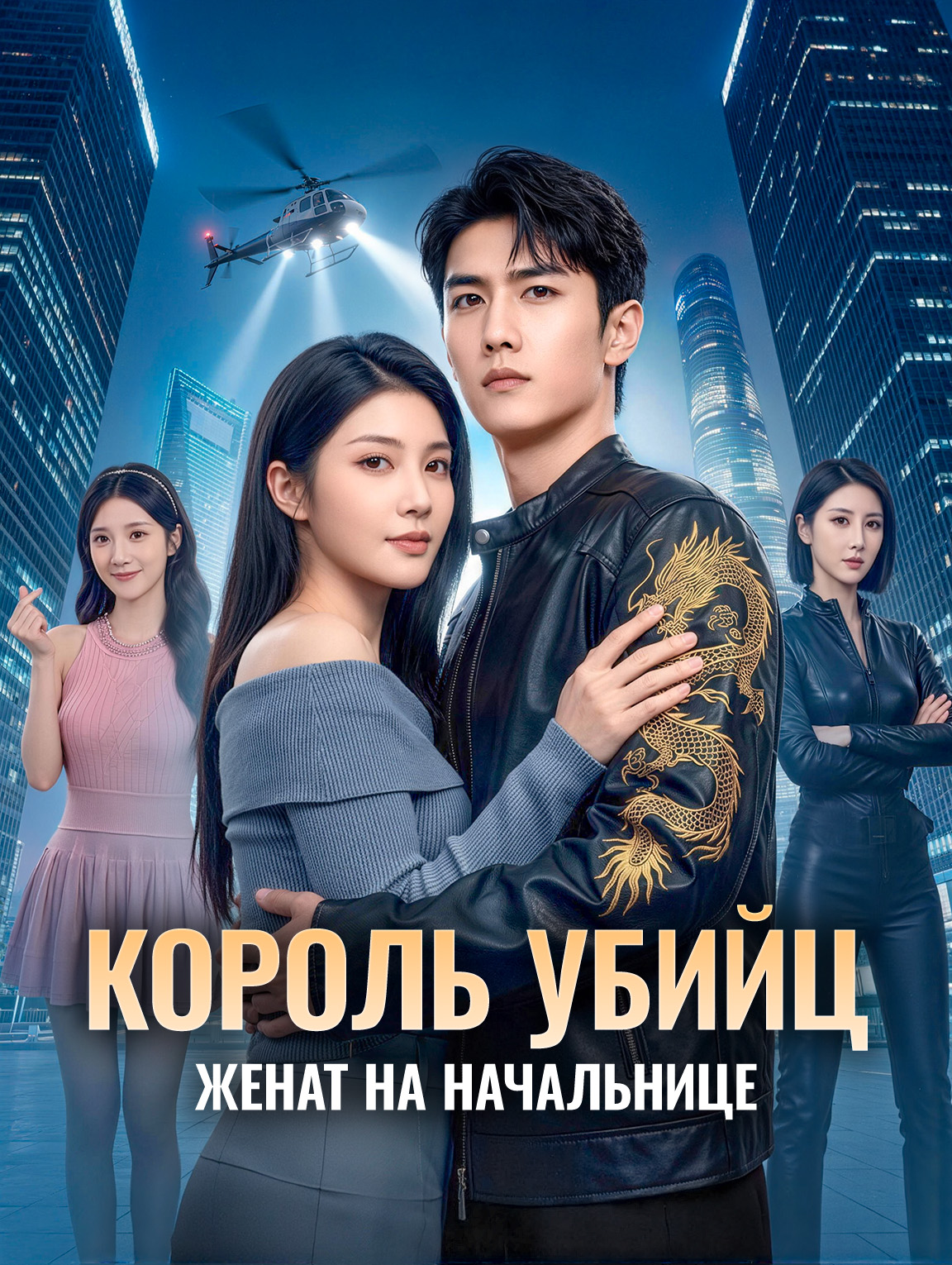 Король Убийц: Женат На Начальнице