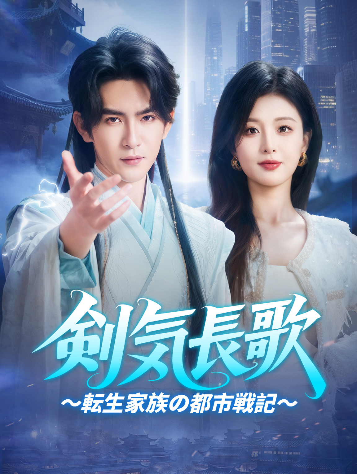 剣気長歌～転生家族の都市戦記～