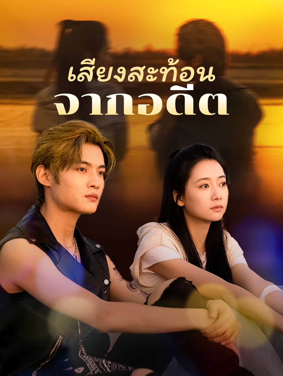 เสียงสะท้อนจากอดีต