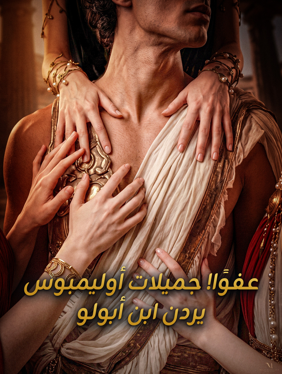 عفوًا! جميلات أوليمبوس يردن ابن أبولو