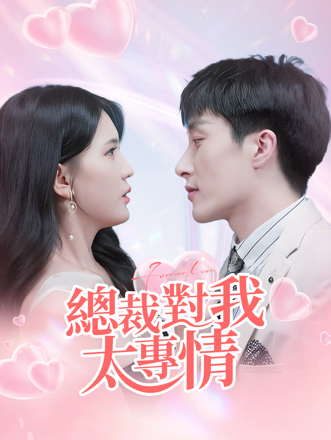 總裁對我太專情