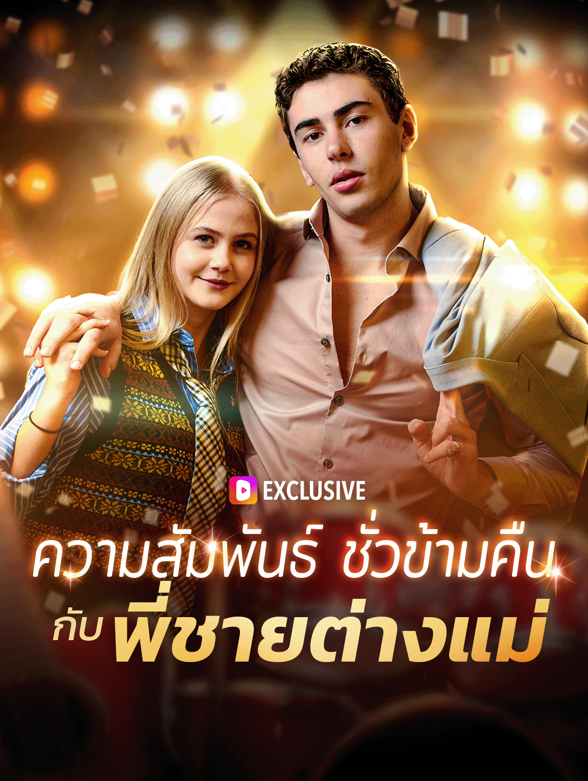 ความสัมพันธ์ ชั่วข้ามคืนกับ พี่ชายต่างแม่