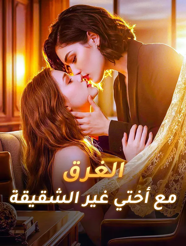مشاهدة مسلسل الغرق مع أختي غير الشقيقة مترجم كامل جميع الحلقات HD