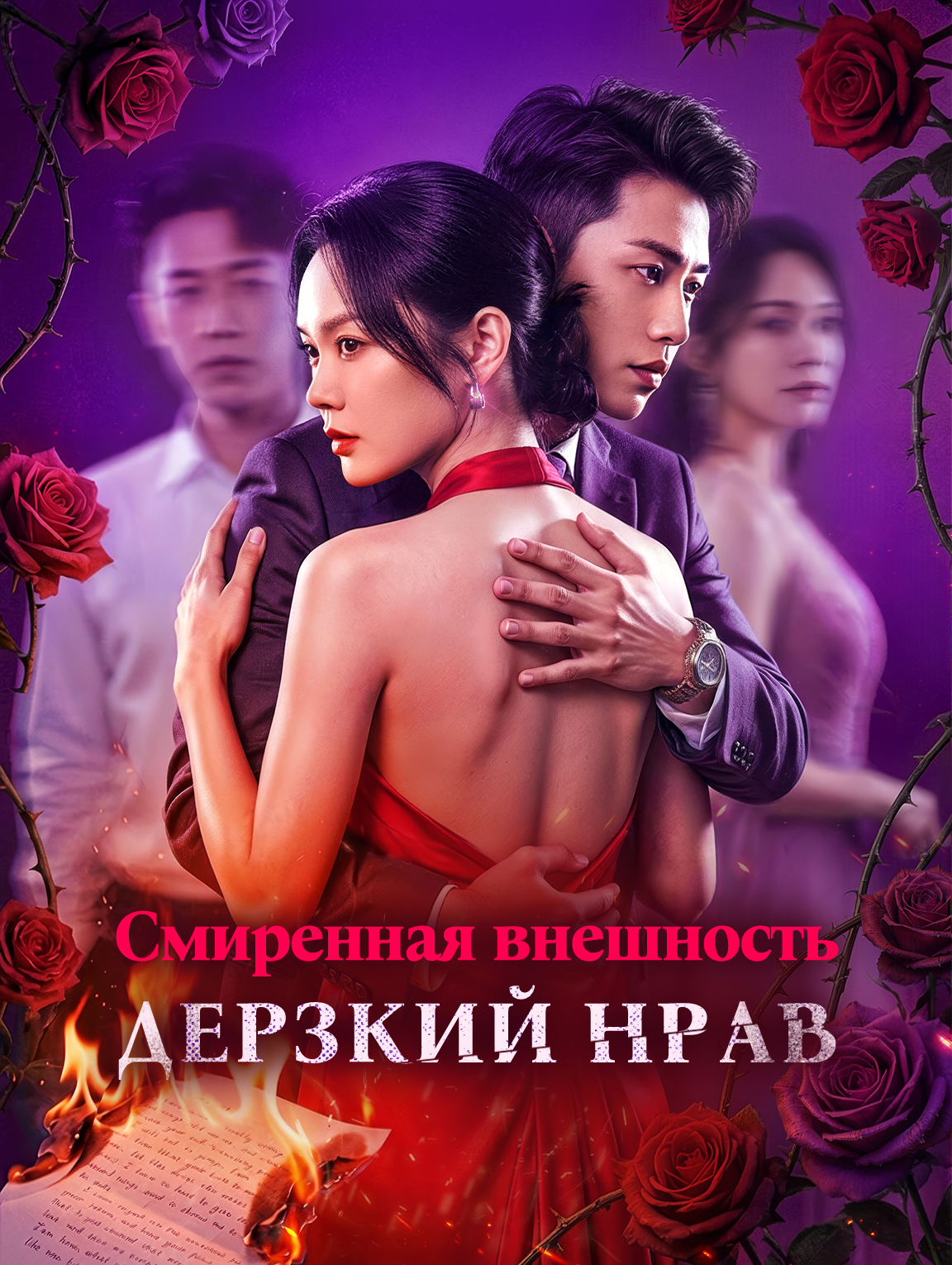 Смиренная внешность, дерзкий нрав