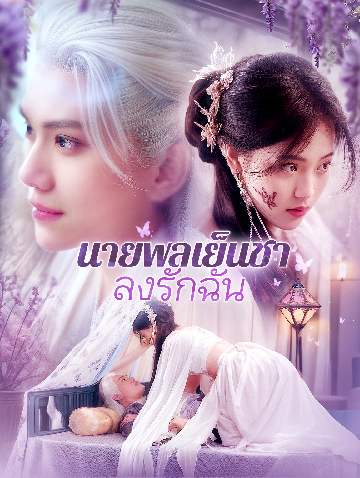 โปสเตอร์ นายพลเย็นชาหลงรักฉัน