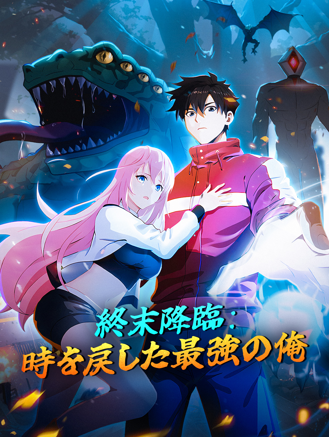 終末降臨：時を戻した最強の俺