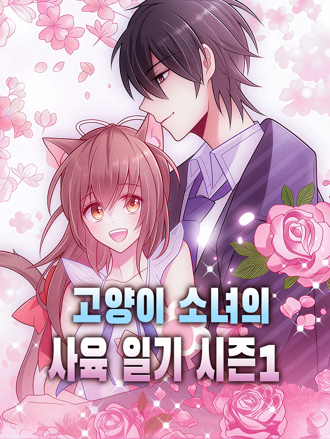 고양이 소녀의 사육 일기 시즌1