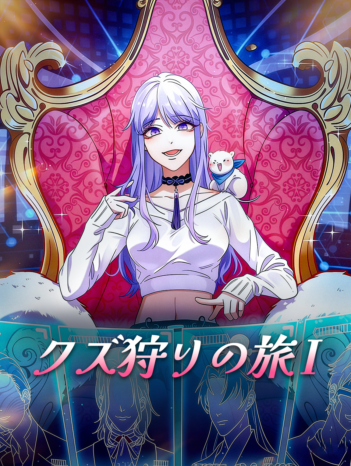 クズ狩りの旅 I