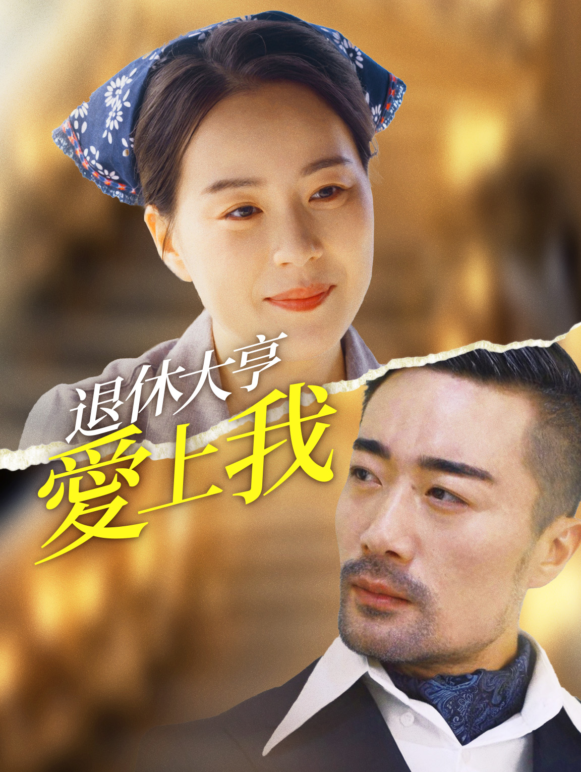 退休大亨愛上我