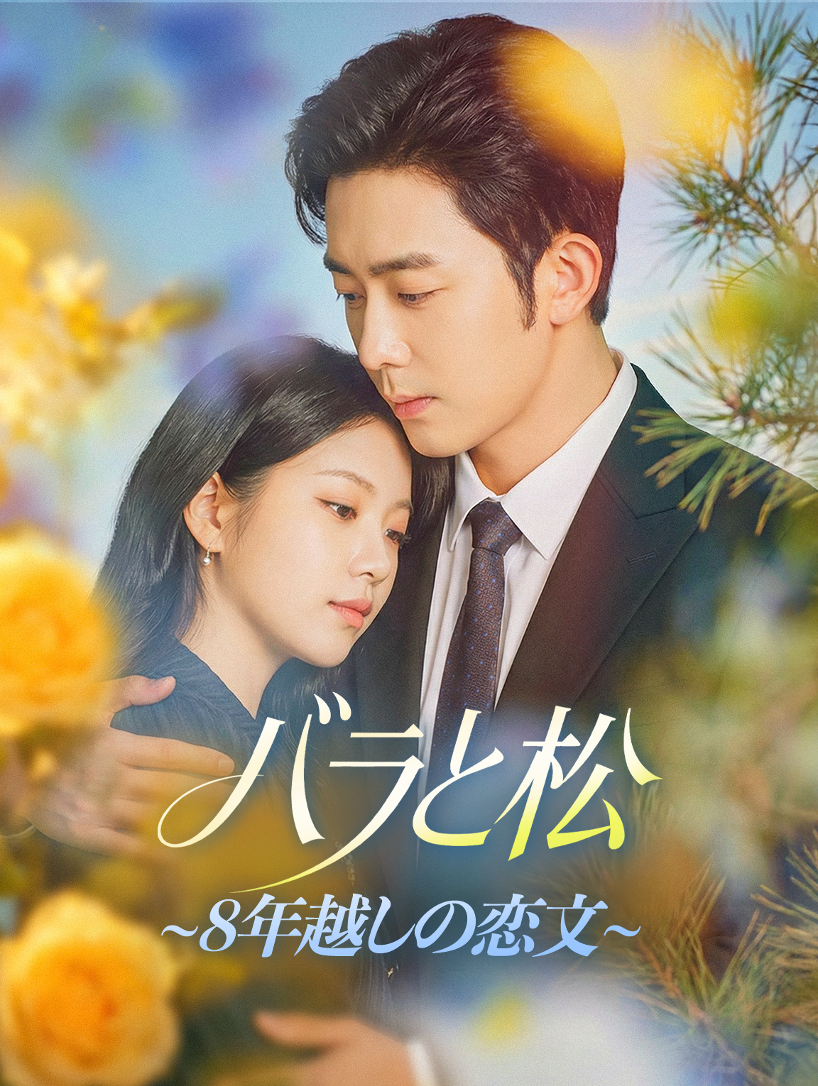 バラと松~８年越しの恋文~