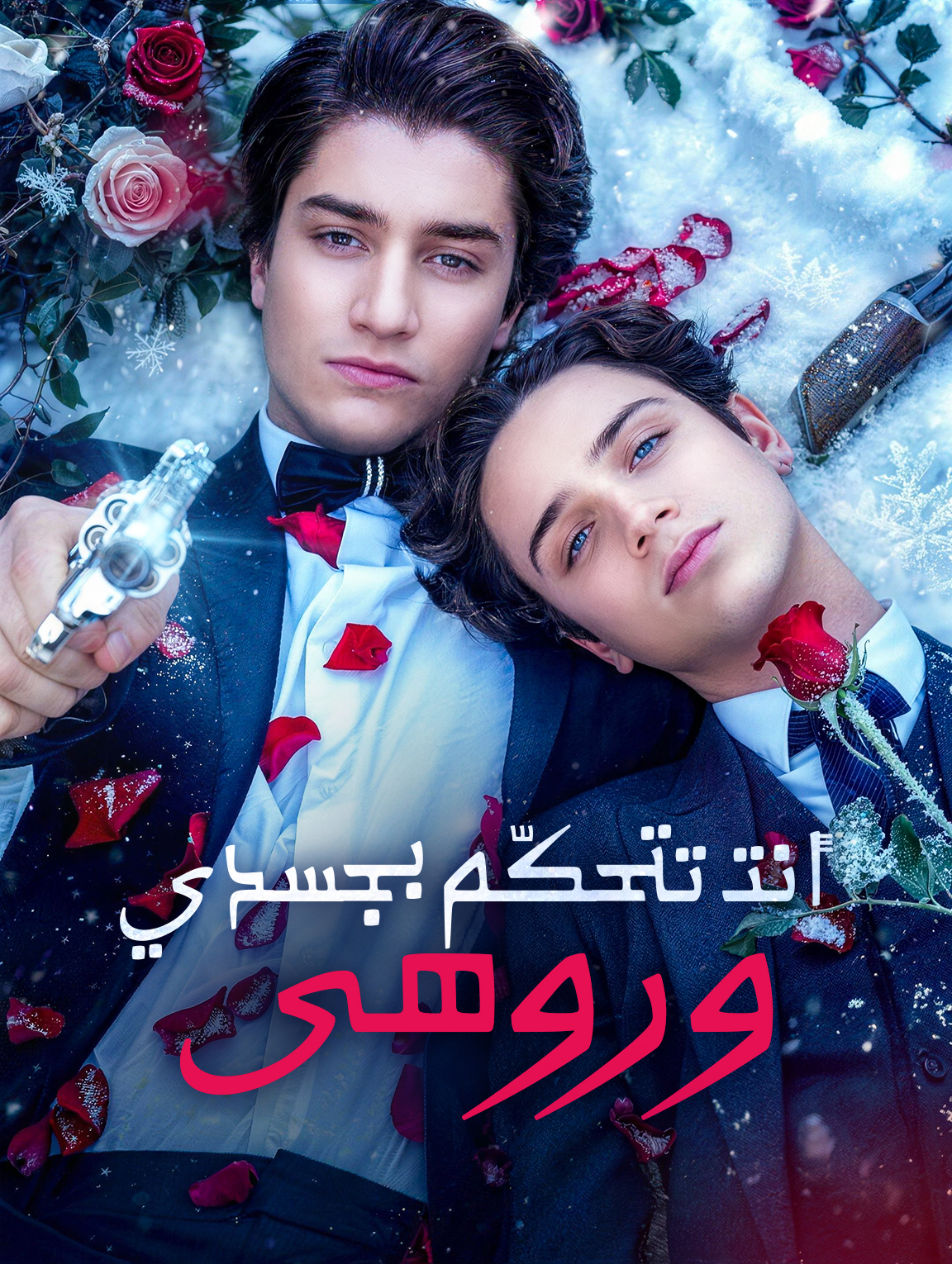 أنت تتحكّم بجسدي وروحي