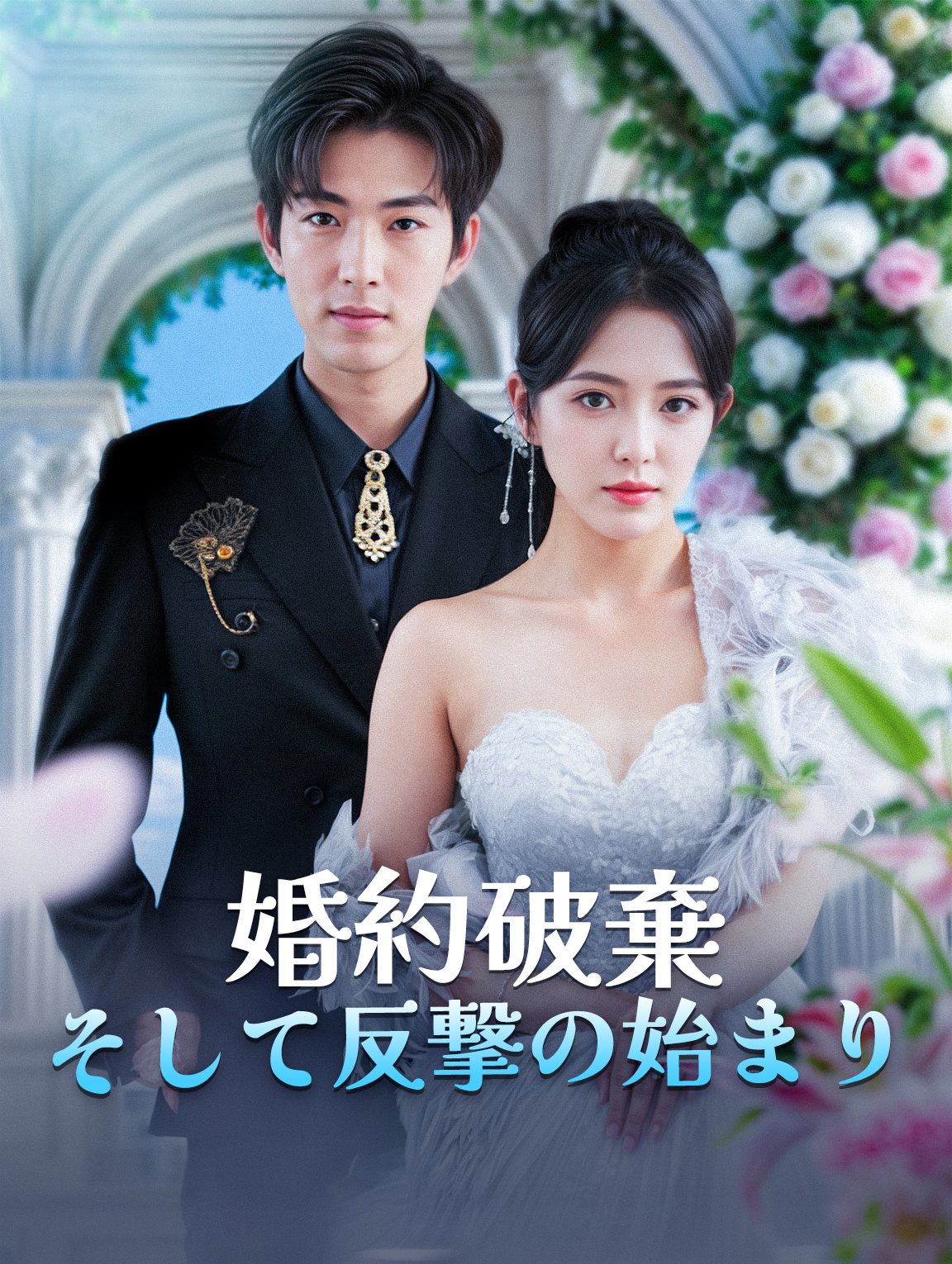 婚約破棄 そして反撃の始まり