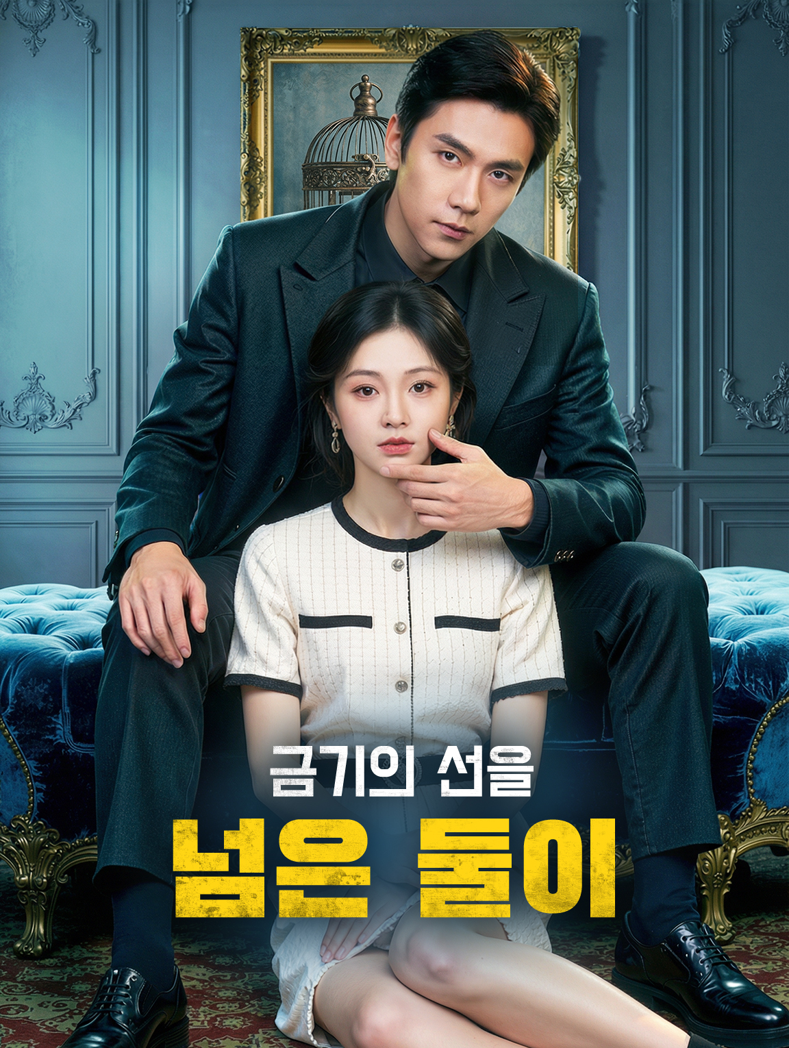 금기의 선을 넘은 둘이