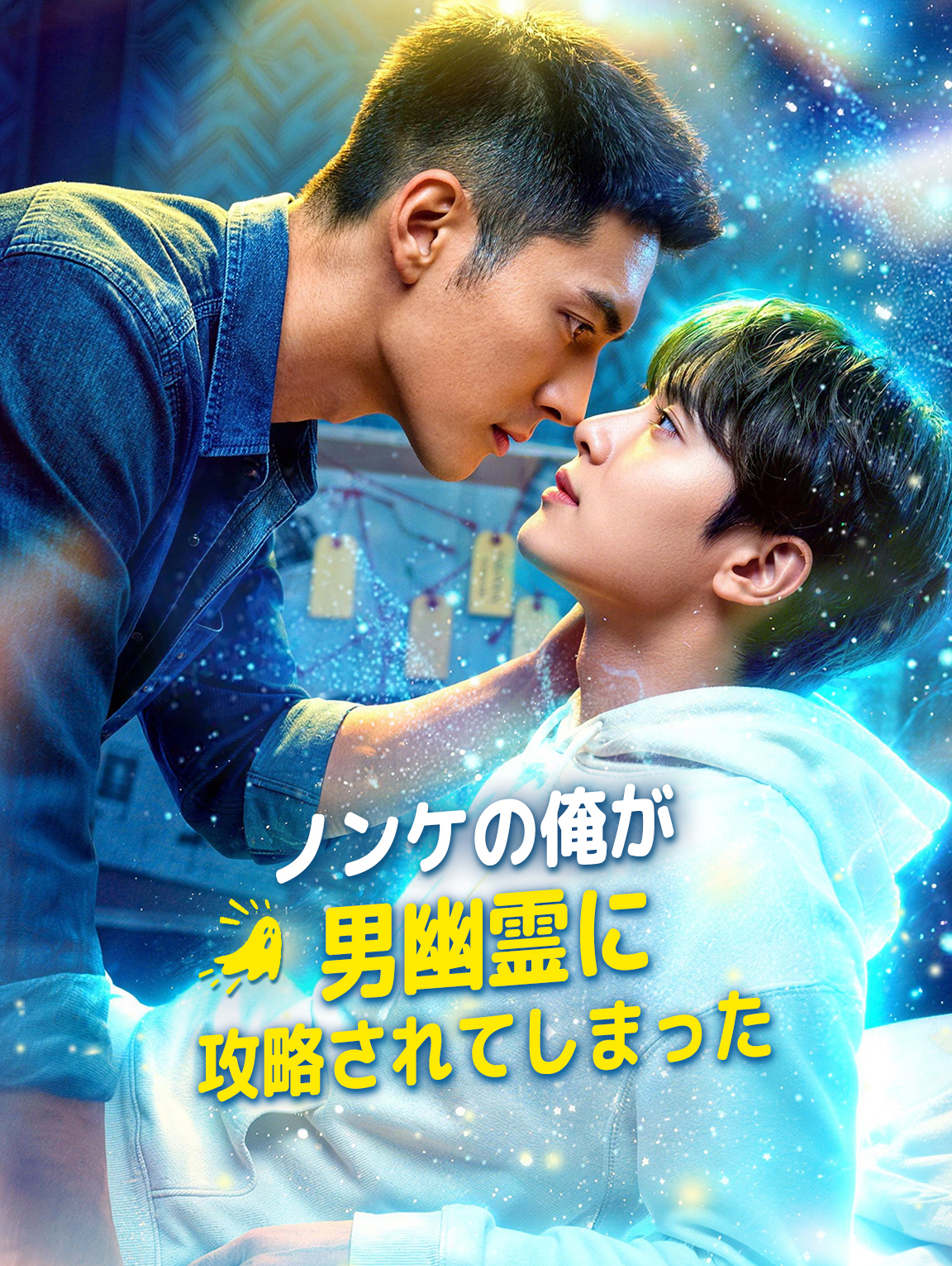ノンケの俺が男幽霊に攻略されてしまった(吹き替え)