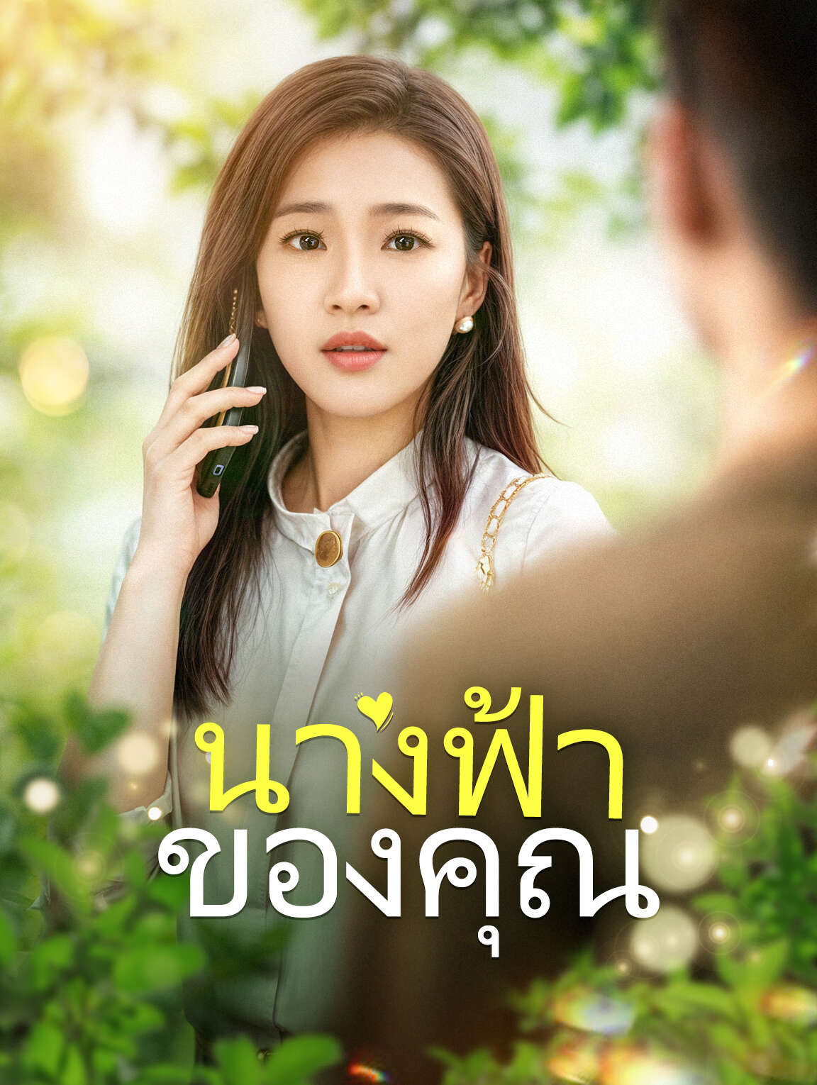 นางฟ้าของคุณ