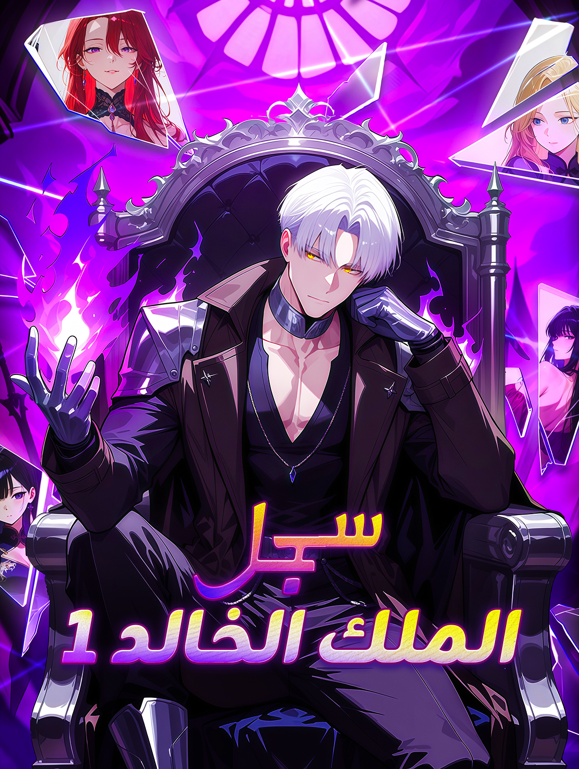 سجل الملك الخالد 1