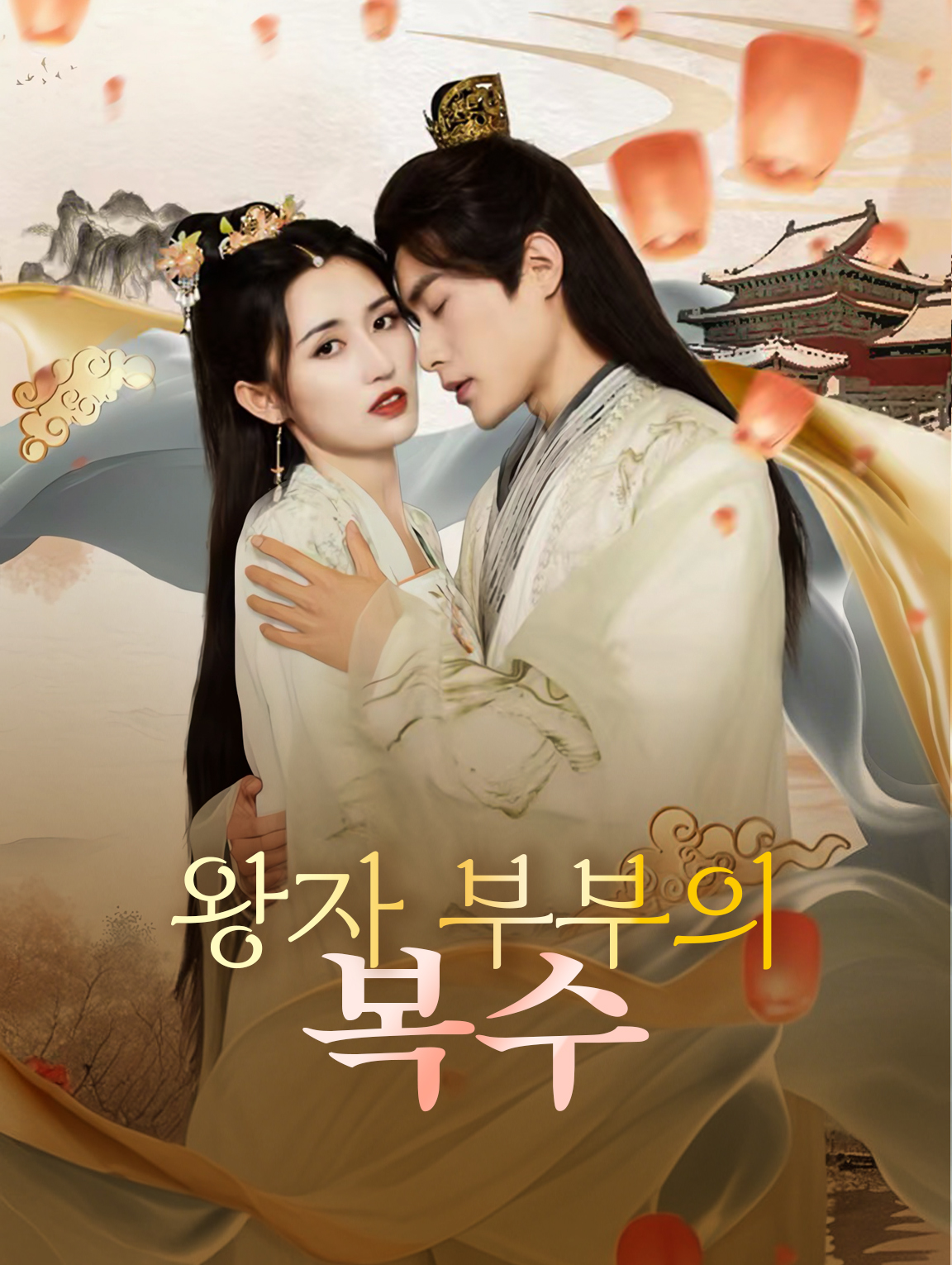 왕자 부부의 복수