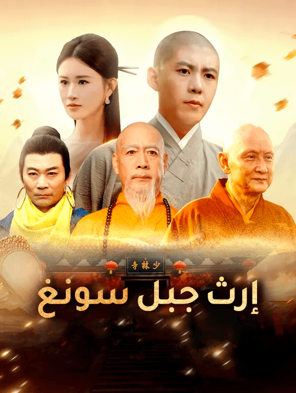 صورة الحلقة 29 من إرث جبل سونغ(بالعربية)