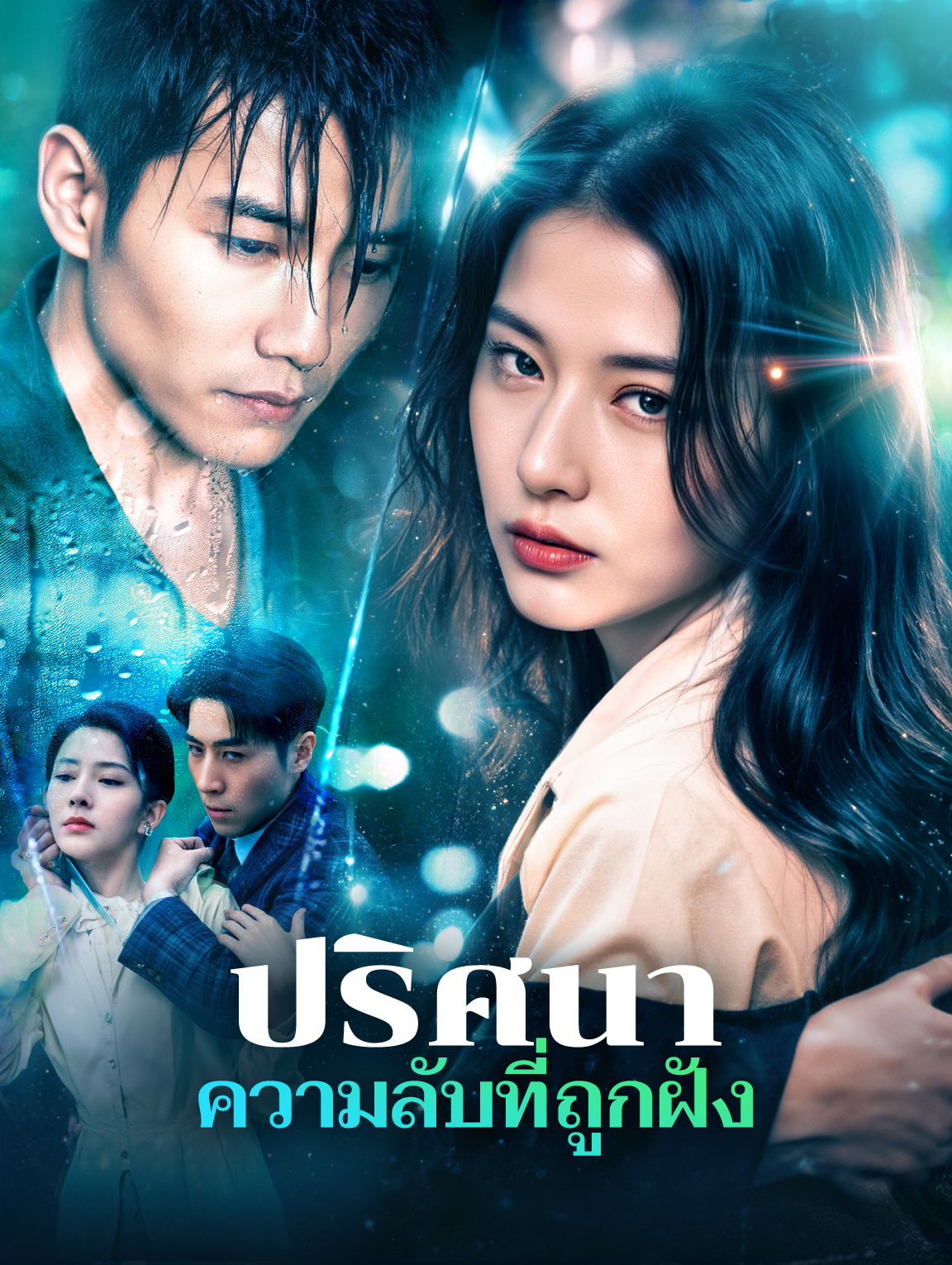 ปริศนา ความลับที่ถูกฝัง