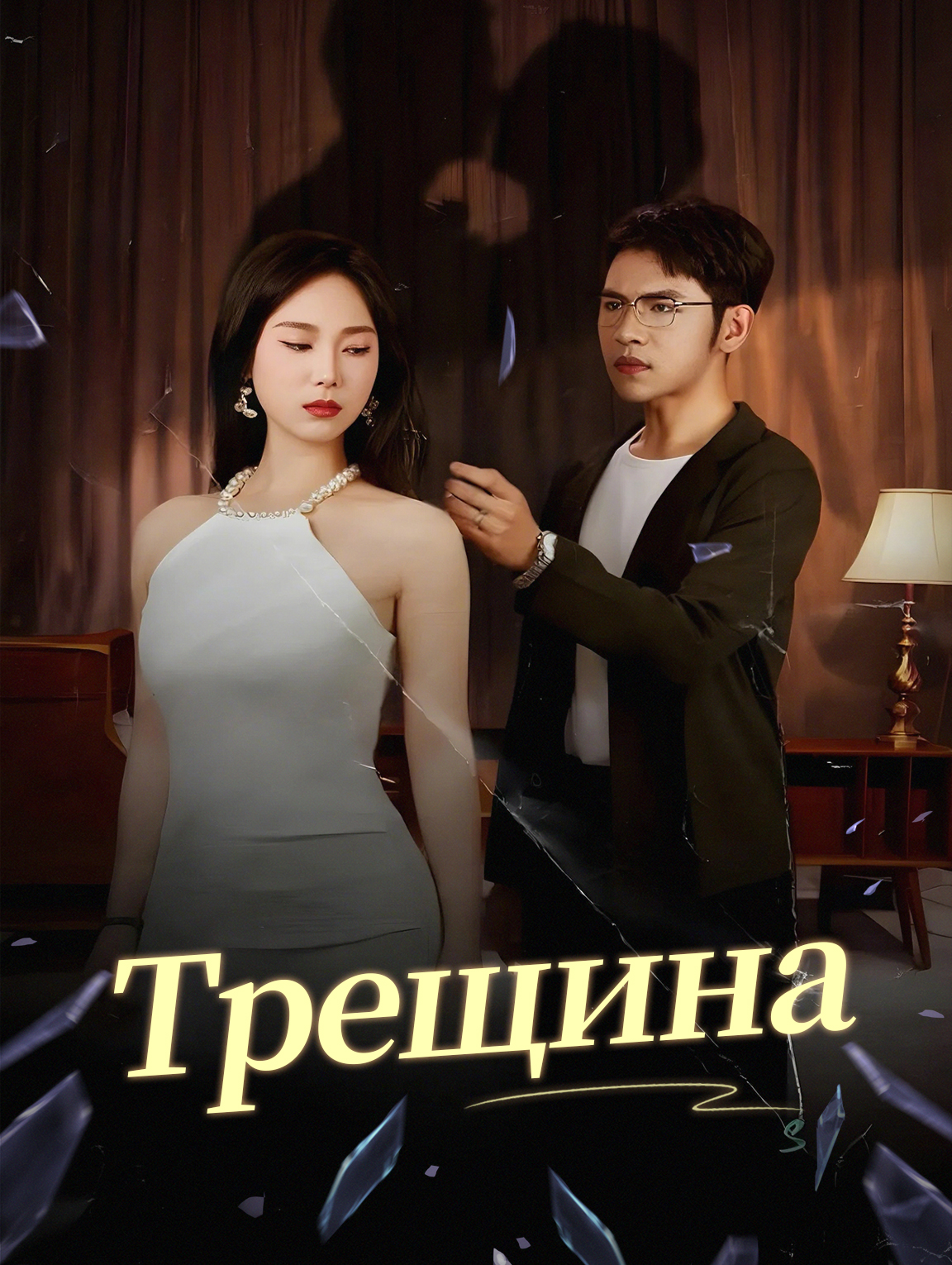 Трещина