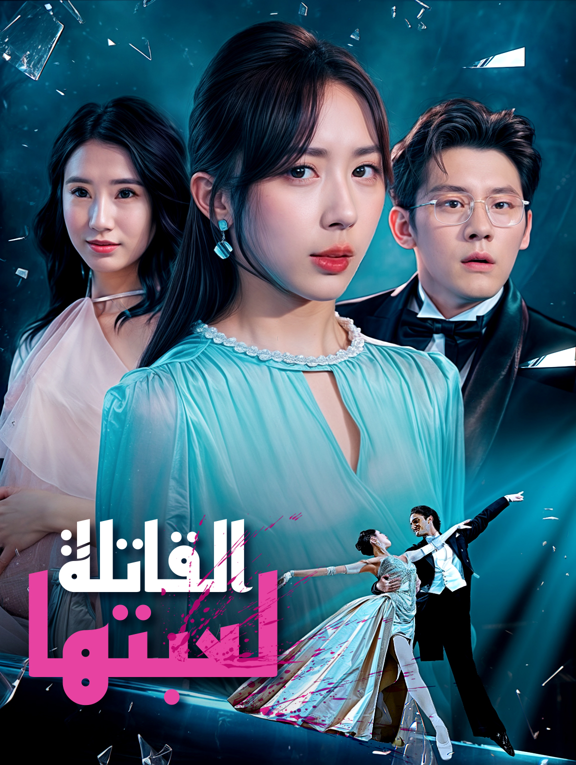 لعبتها القاتلة