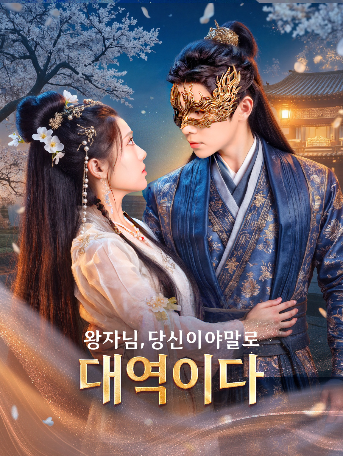 왕자님, 당신이야말로 대역이다