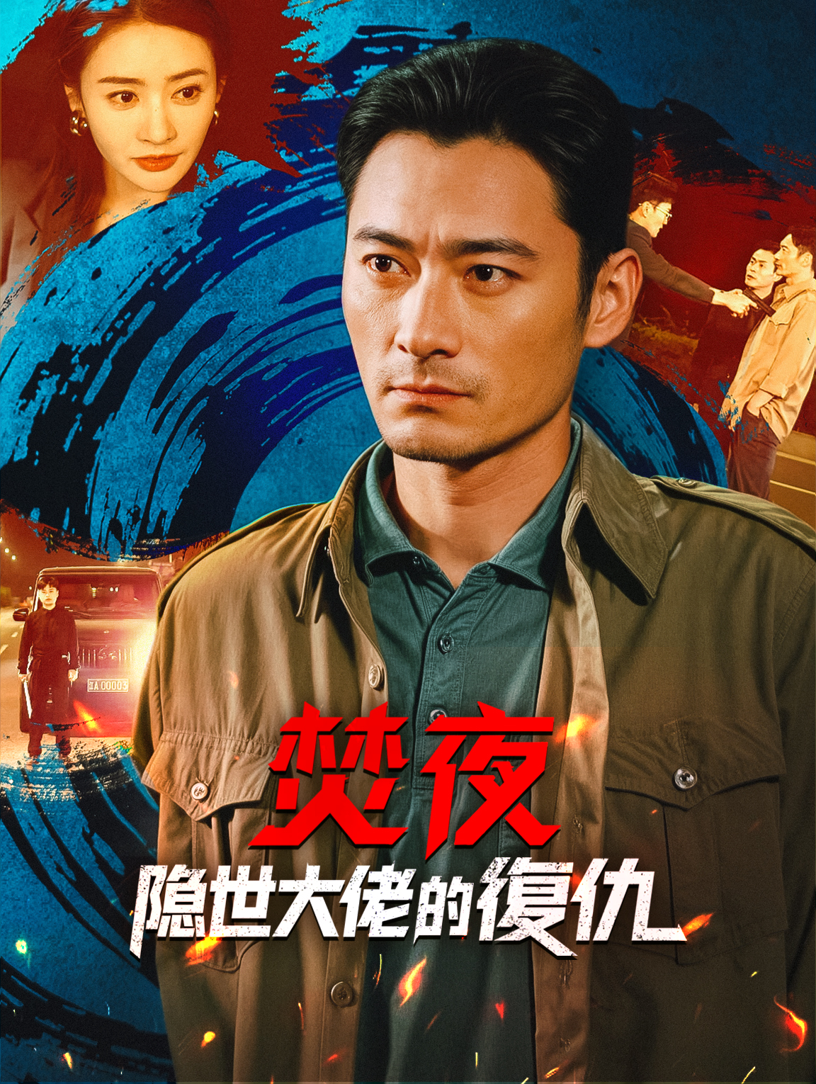 焚夜：隱世大佬的復仇