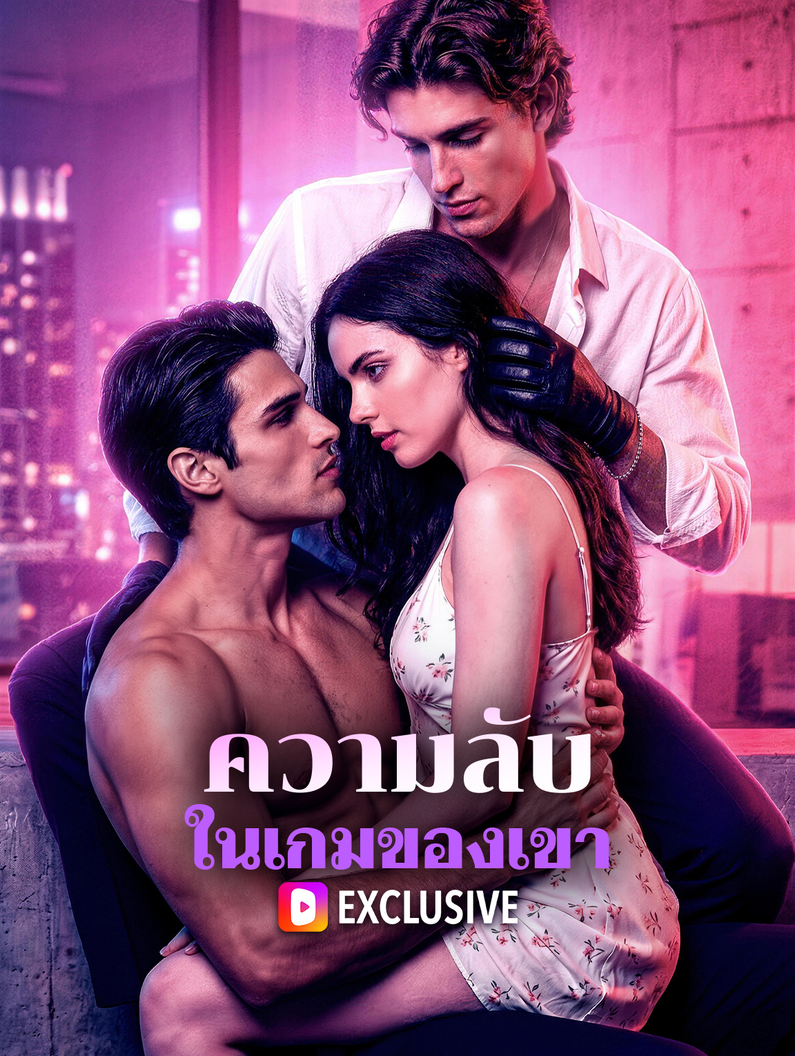 ความลับ ในเกมของเขา