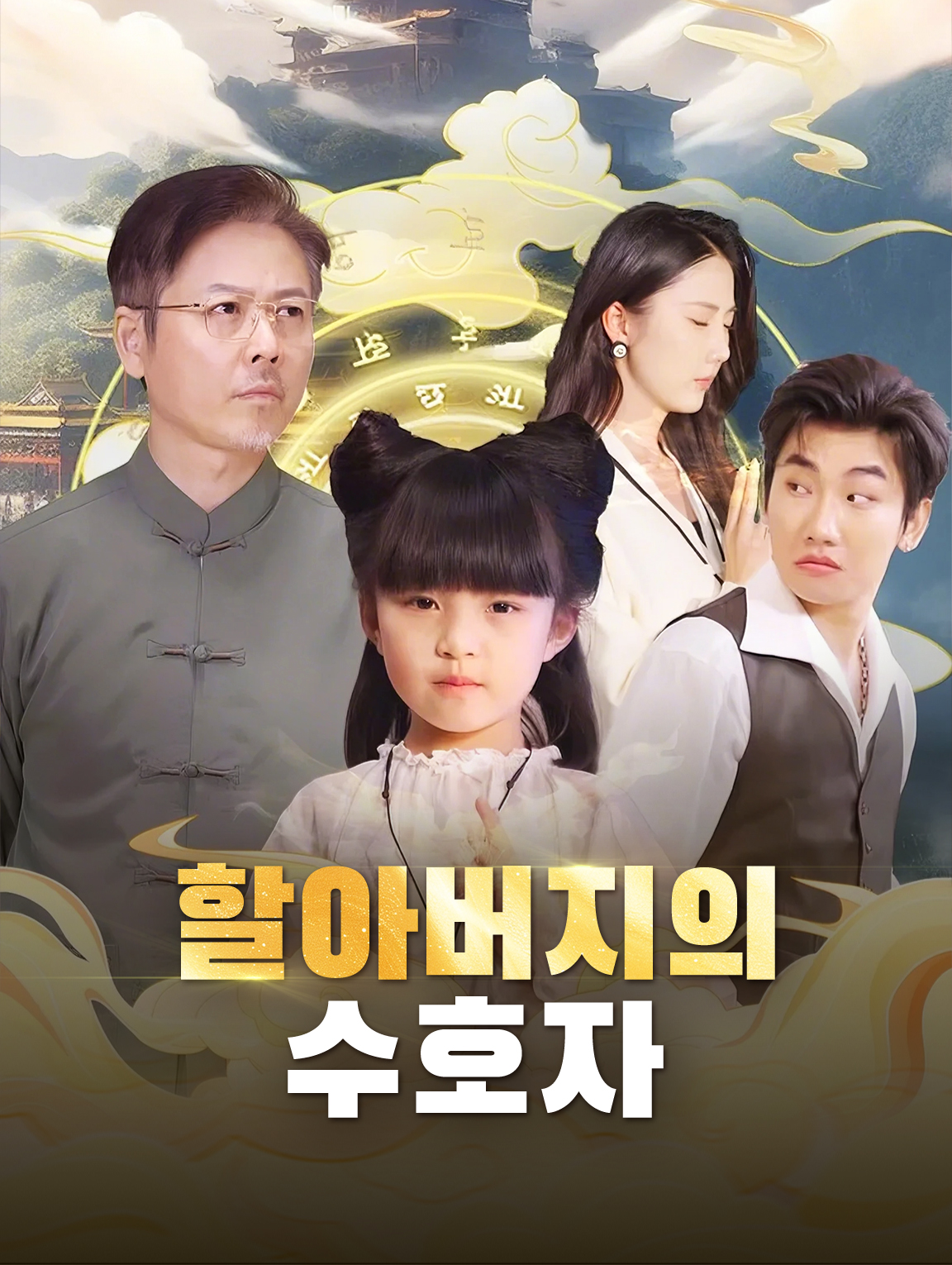 할아버지의 수호자