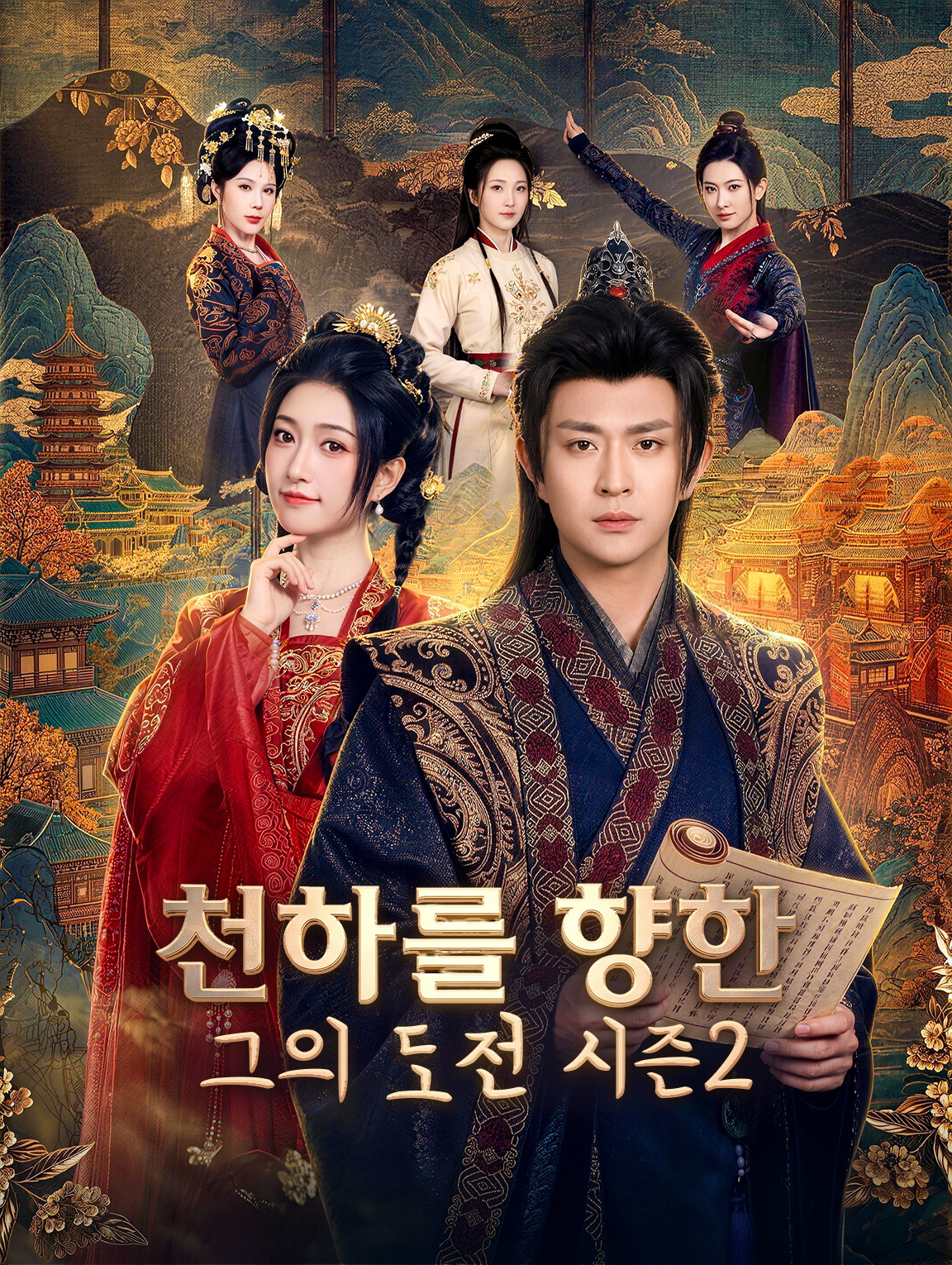 천하를 향한 그의 도전 시즌2 poster