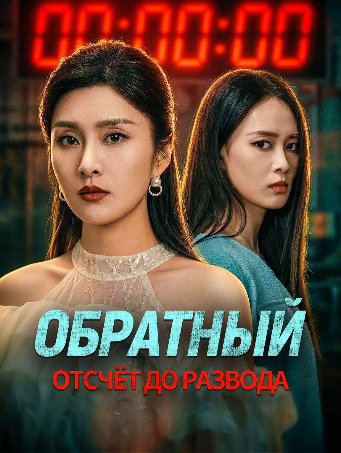 Обратный отсчёт до развода