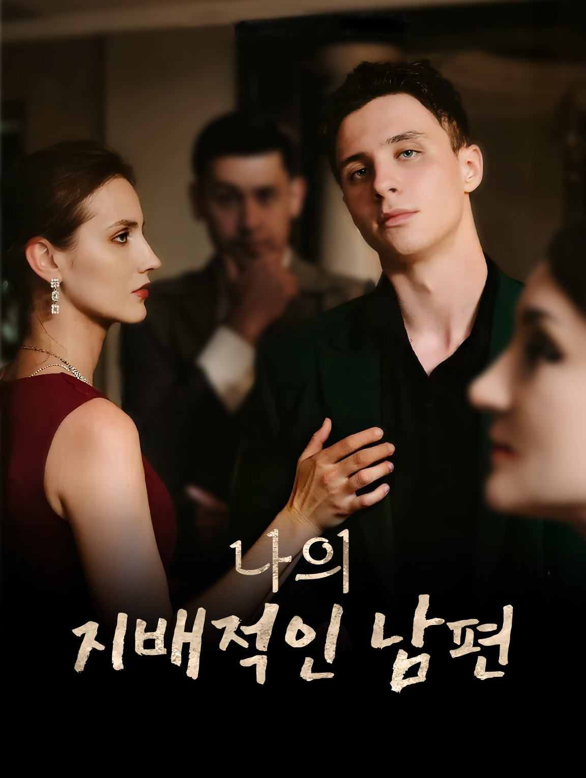 나의 지배적인 남편