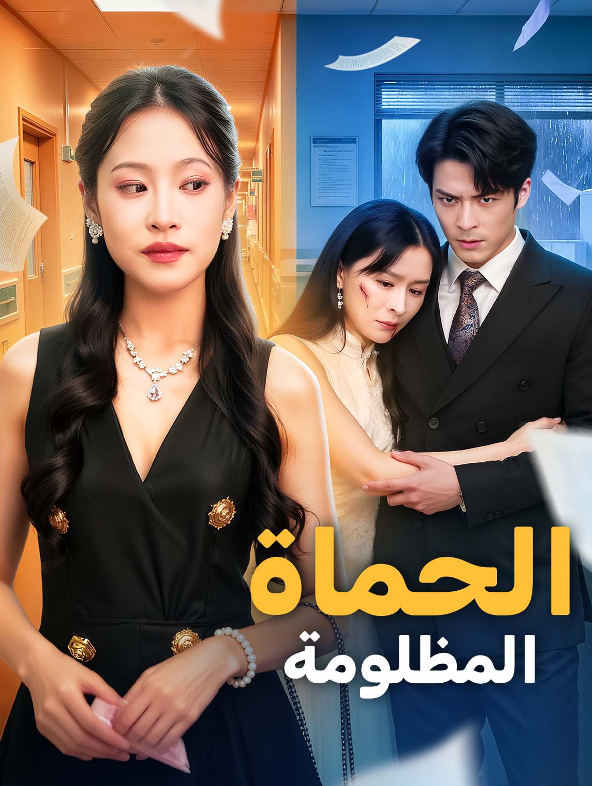 الحماة المظلومة