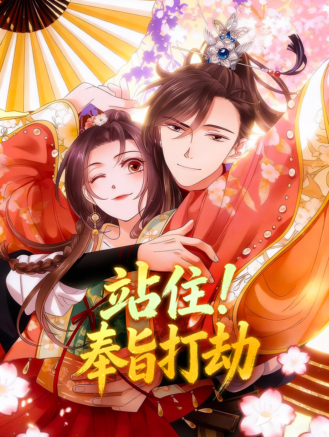 站住！奉旨打劫