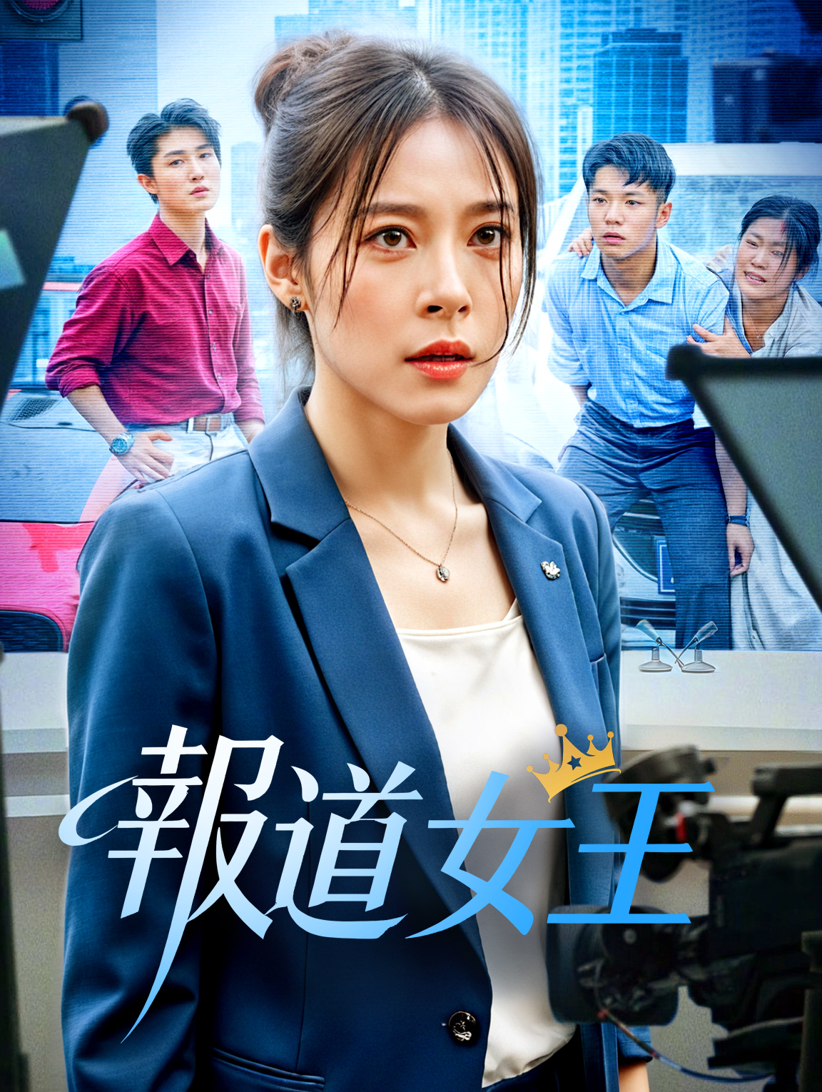 報道女王