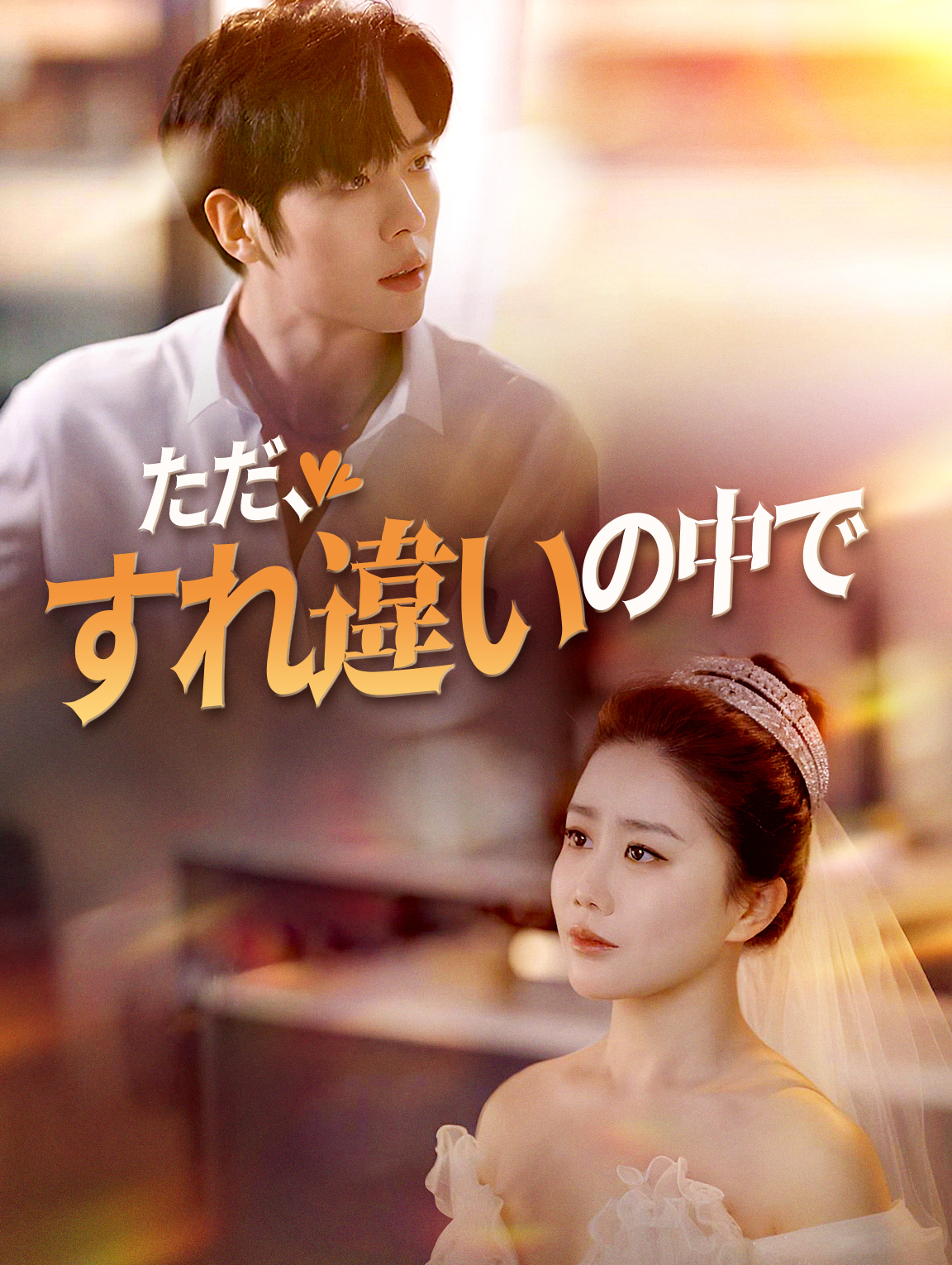 ただ、すれ違いの中で