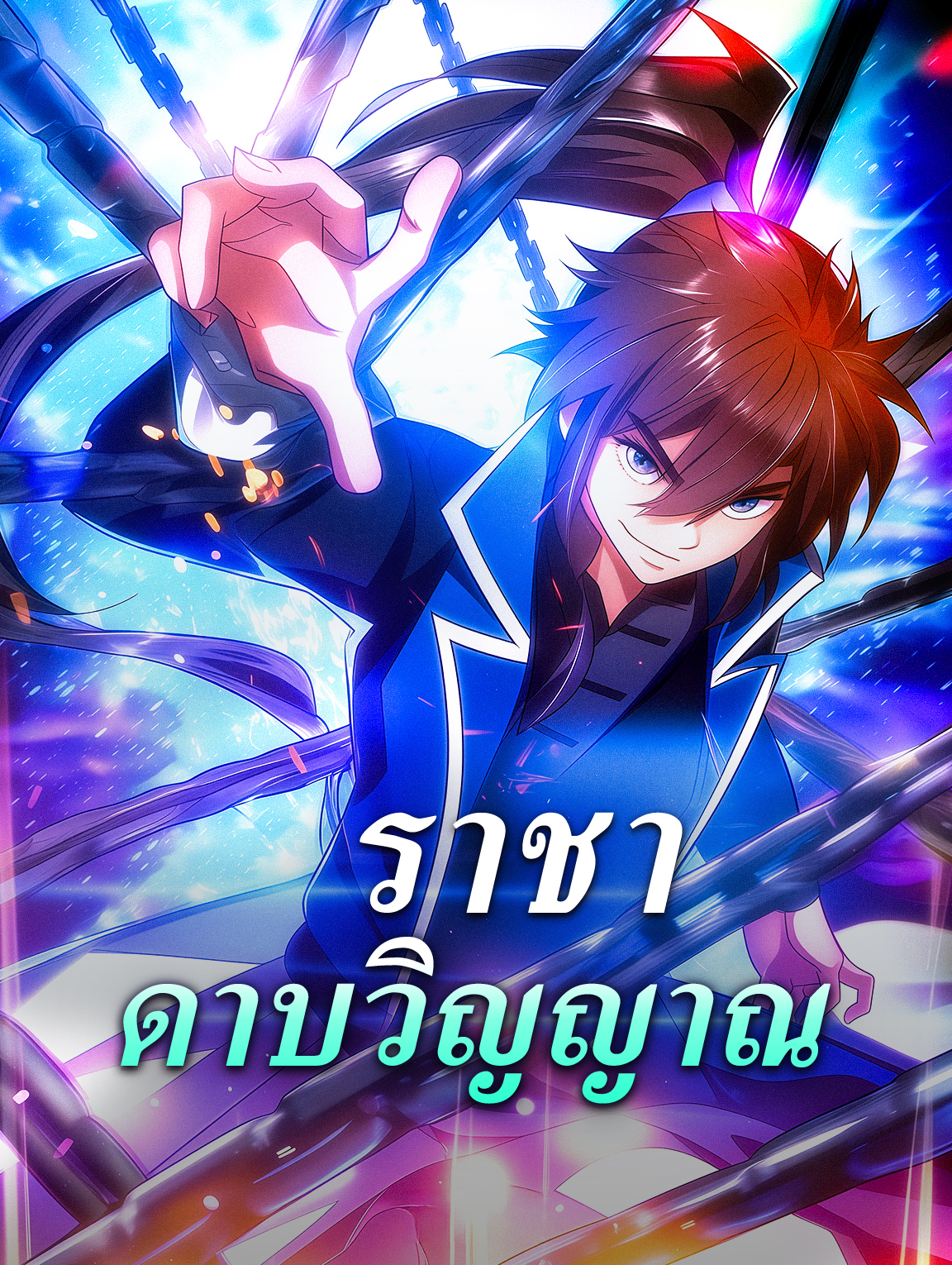 โปสเตอร์ ราชา ดาบวิญญาณ