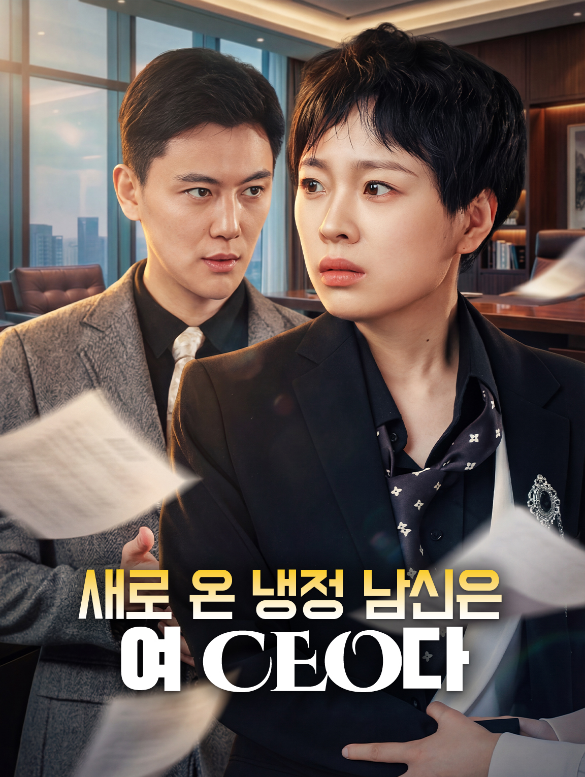 새로 온 냉정 남신은 여 CEO다